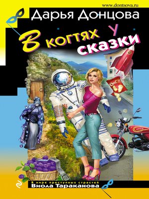 cover image of В когтях у сказки